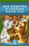 Как кошечка и собачка мыли пол (1977)