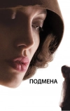 Подмена (2008)