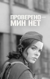 Проверено — мин нет (1965)