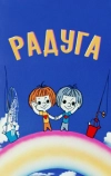 Радуга (1975)