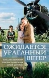 Ожидается ураганный ветер (2017)