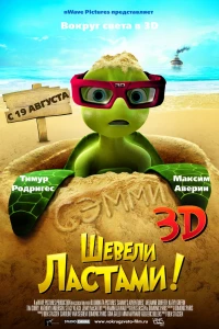 Шевели ластами! (2010)