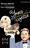 Утка под апельсиновым соусом (1975)