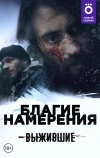 Выжившие: Благие намерения (2021)