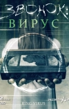 Звонок: Вирус (1999)