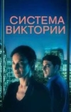 Система Виктории (2024)