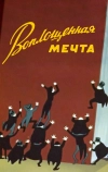 Воплощенная мечта (1957)