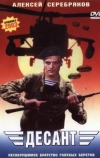 Десант (2000)