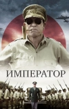 Император (2012)