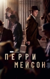 Перри Мейсон (2020)