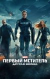 Первый мститель: Другая война (2014)