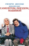 Самолетом, поездом, машиной (1987)