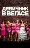 Девичник в Вегасе (2011)