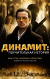 Динамит: Поучительная история (2015)