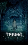 Грибы 3D (2011)