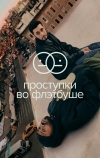 Проступки во Флэтбуше (2021)