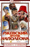 Ржевский против Наполеона (2012)