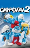 Смурфики 2 (2013)