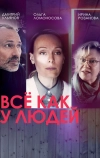 Всё как у людей (2021)