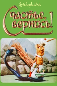 Счастье, вернись! (1969)