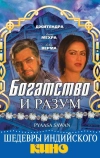 Богатство и разум (1981)