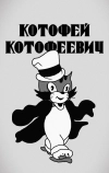 Котофей Котофеевич (1937)