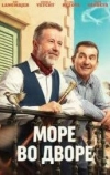 Море во дворе (2025)