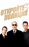 Откройте, полиция! 3 (2003)