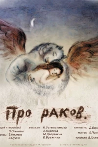 Про раков (2003)