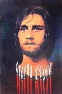 Старая азбука (1987)