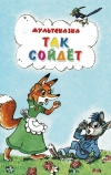 Так сойдет (1981)