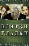 Взятки гладки (2008)