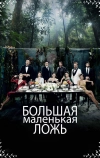 Большая маленькая ложь (2017)