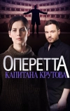Оперетта капитана Крутова (2017)
