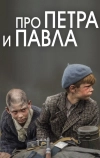 Про Петра и Павла (2015)