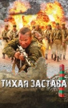 Тихая застава (2010)