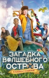 Загадка волшебного острова (2021)
