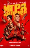 Игра киллера (2024)