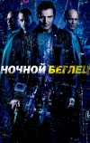 Ночной беглец (2015)