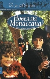 Новеллы Ги Де Мопассана (2007)