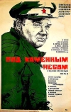 Под каменным небом (1974)