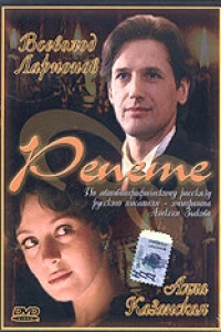 Репете (2000)