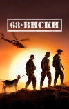 68 Виски (2020)