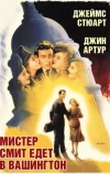 Мистер Смит едет в Вашингтон (1939)