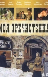 Моя Пречистенка (2006)