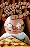 Про поросенка, который умел играть в шашки (1972)