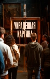 Украденная картина (2024)