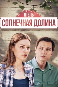 Солнечная долина (2024)