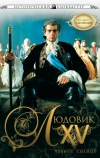 Людовик XV: Черное солнце (2009)
