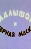 Малышок и черная маска (1970)